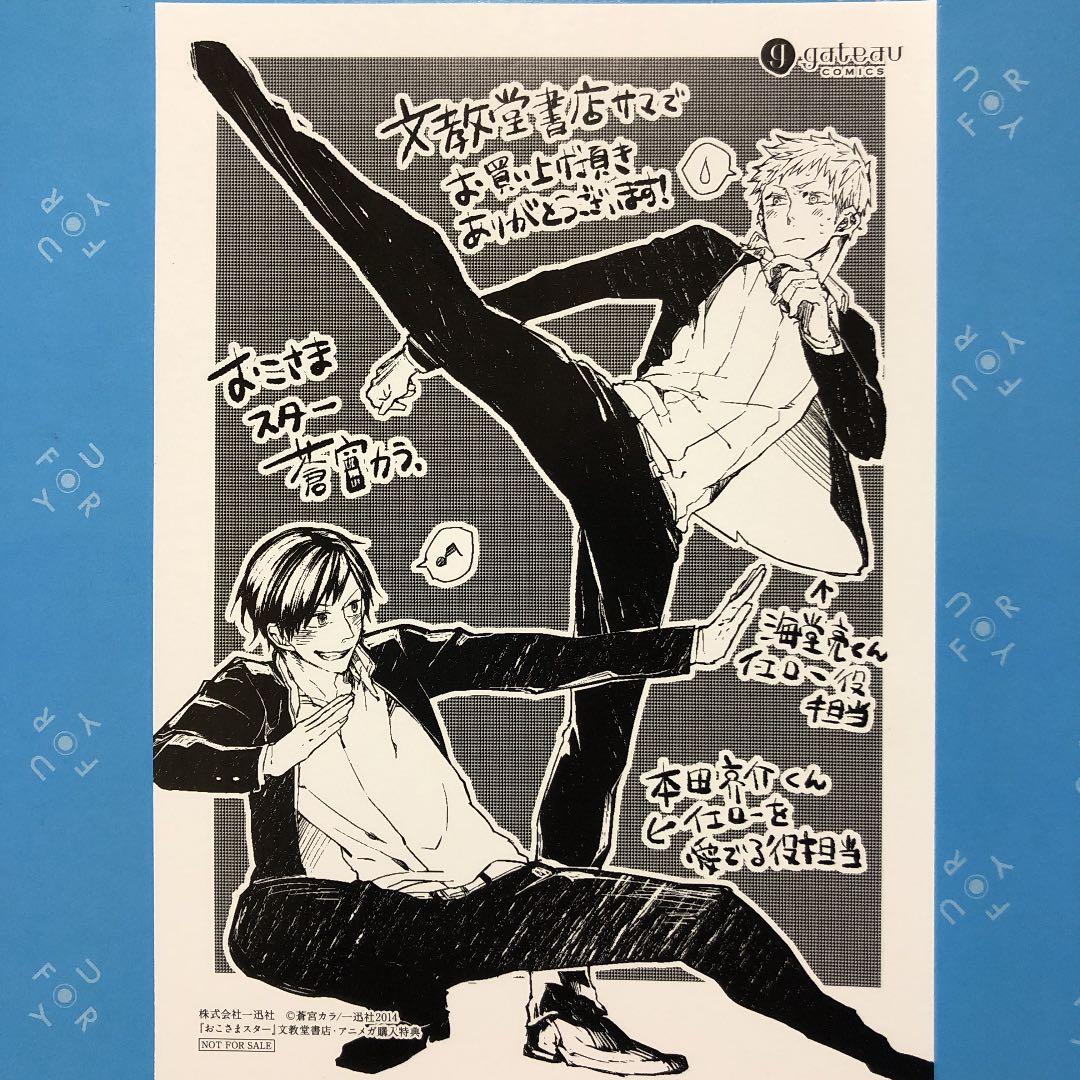 特典ペーパー　甘美男子　チカチカシャーベット　おこさまスター　九十九くんの愛は