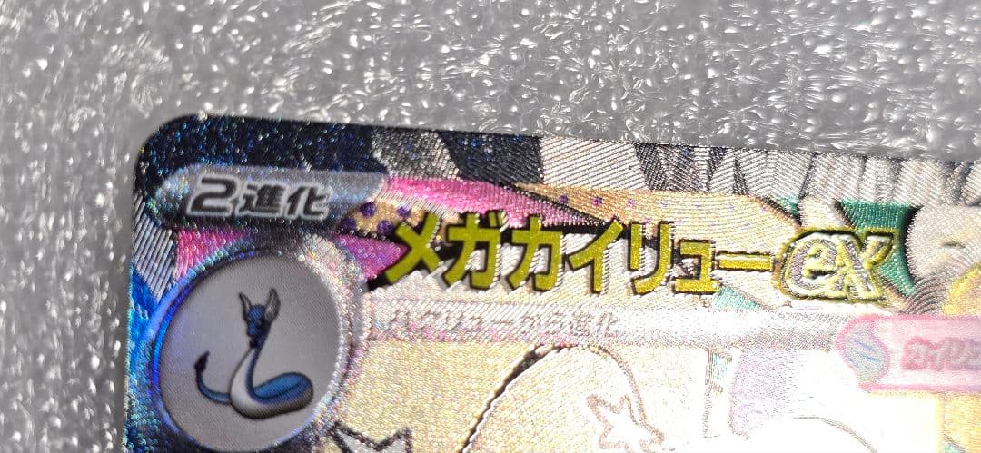メガカイリューex MA :中国語箔押しエラー M2a 232/193