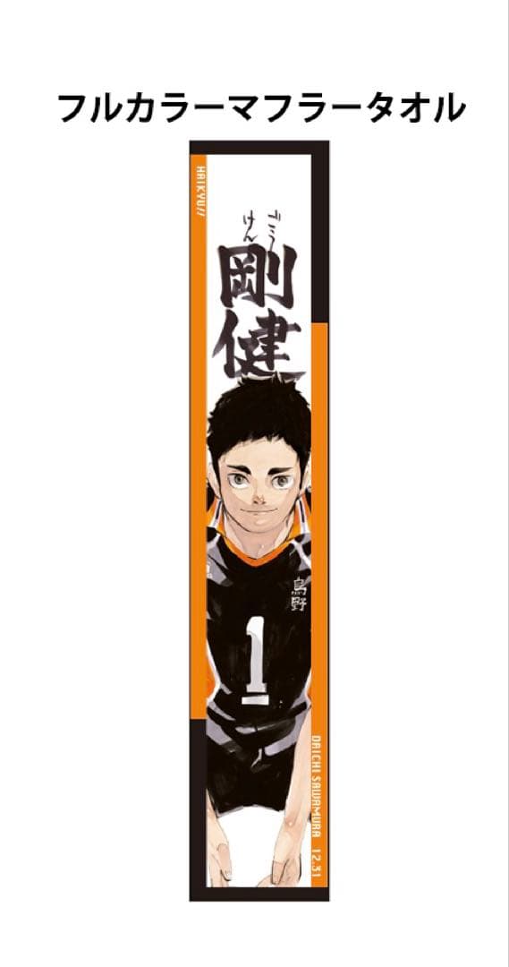 【ハイキュー‼︎】澤村大地 バースデー フルカラーマフラータオル 原画 2023