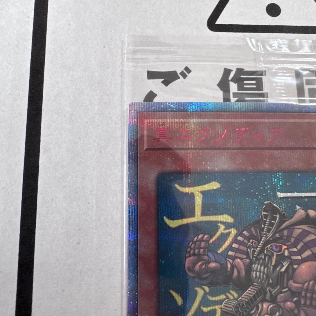 ③新品未開封　遊戯王　真エクゾディア 20th シークレットレア