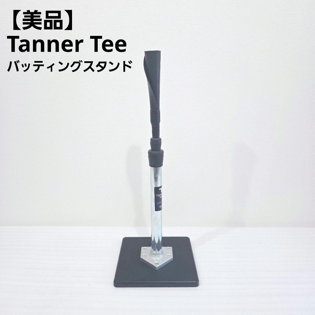 【美品】Tanner Tee タナーティー バッティングスタンド