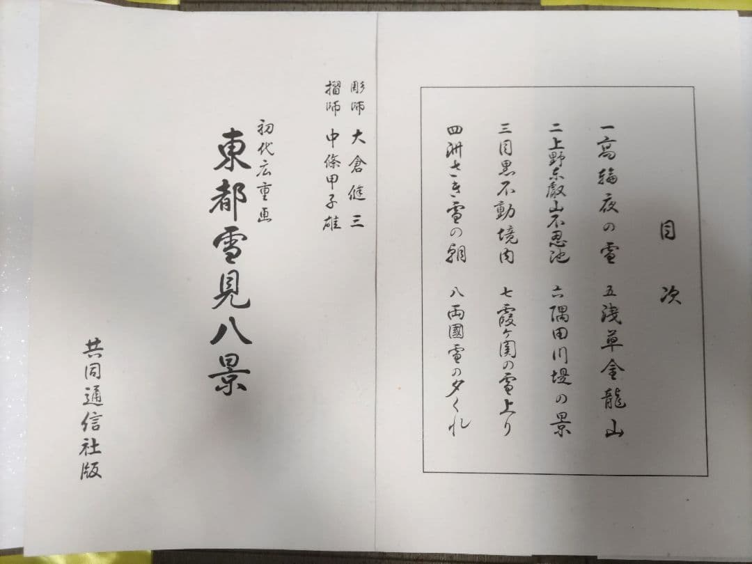 初代廣重画 東都雪見八景 手摺木版画 共同通信社版 限定250部のうち91番