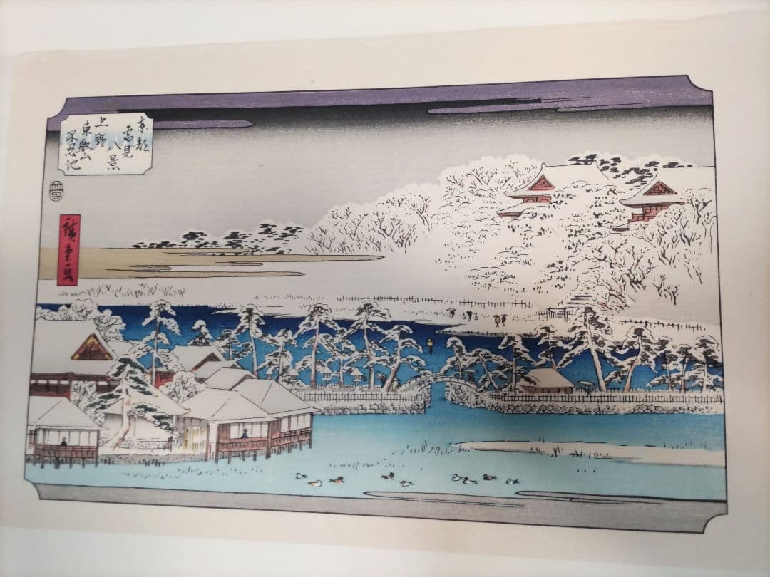 初代廣重画 東都雪見八景 手摺木版画 共同通信社版 限定250部のうち91番