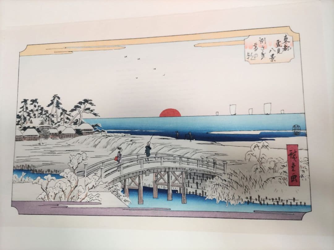 初代廣重画 東都雪見八景 手摺木版画 共同通信社版 限定250部のうち91番