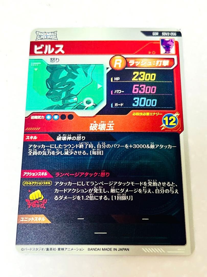 ドラゴンボール　スーパーダイバーズ　sdv2-056 ビルス