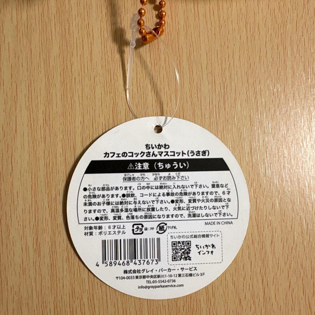 新品未開封 ちいかわ カフェの店員さん マスコット うさぎ
