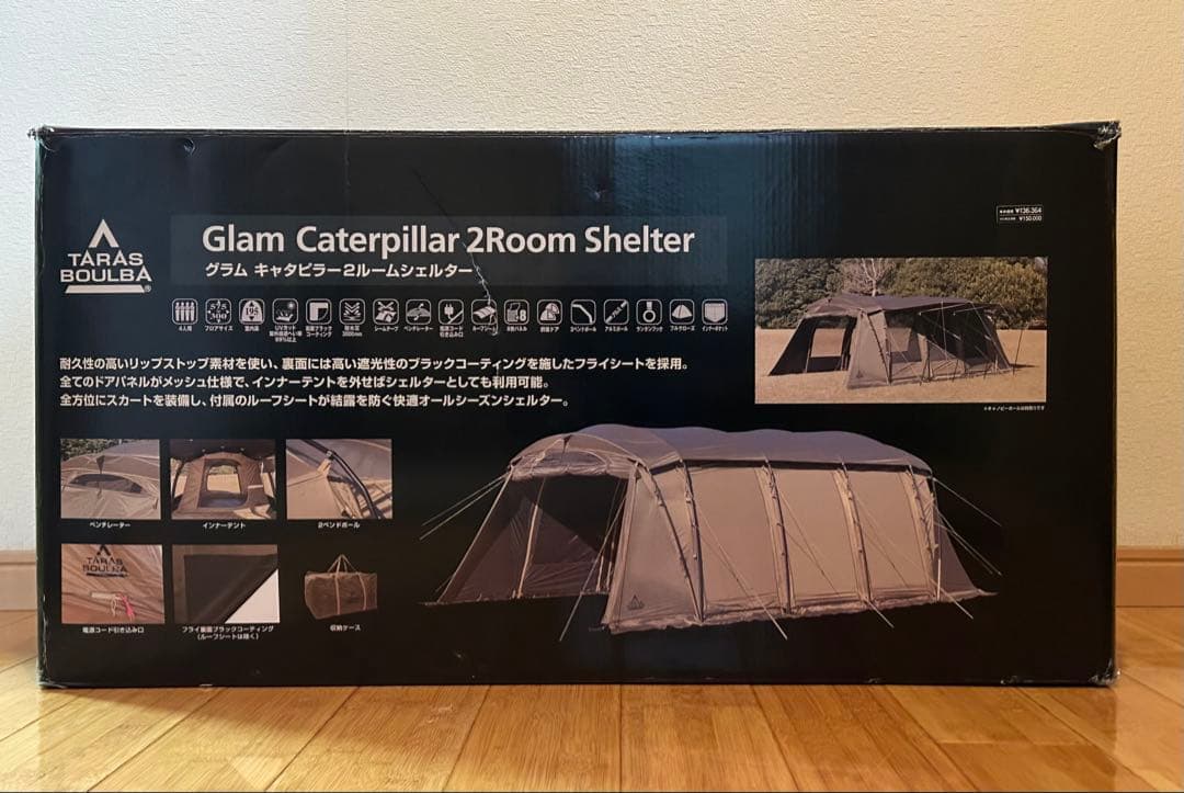 タラスブルバ グラムキャタピラー2ルームシェルター 、グランドシート付 美品