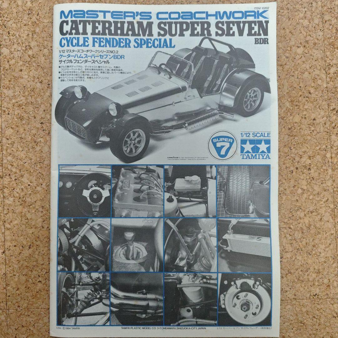 タミヤ 1/12 ケーターハム スーパーセブンBDR サイクルフェンダー 当時物