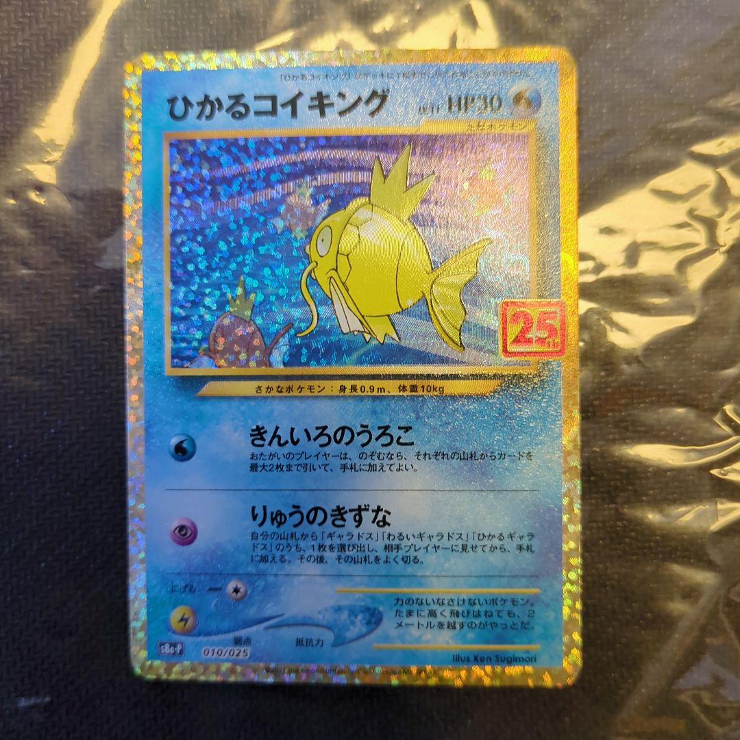 ひかるコイキング 25周年記念