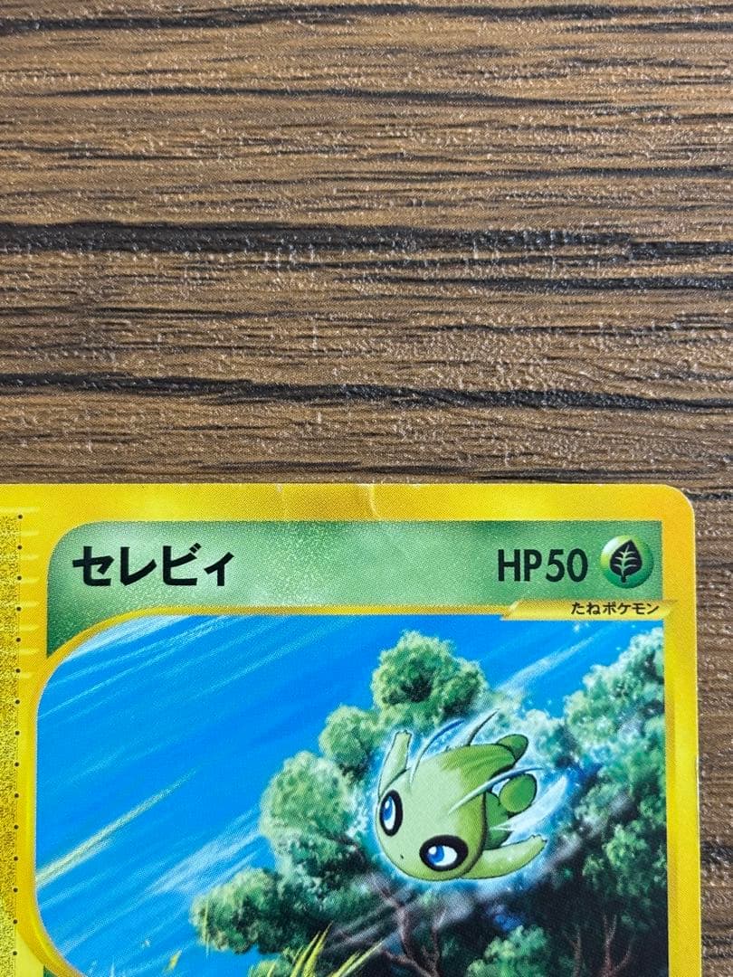 スタンプラリー限定品 セレビィ PROMO P - eプロモカード 042/P