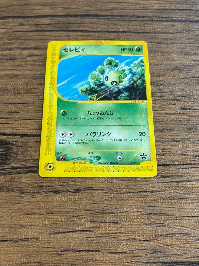 スタンプラリー限定品 セレビィ PROMO P - eプロモカード 042/P