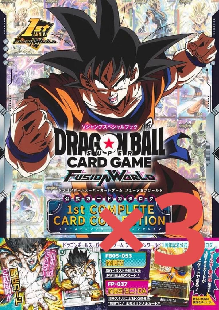 ドラゴンボールフュージョンワールド　コンプリート　公式カードカタログ　3冊