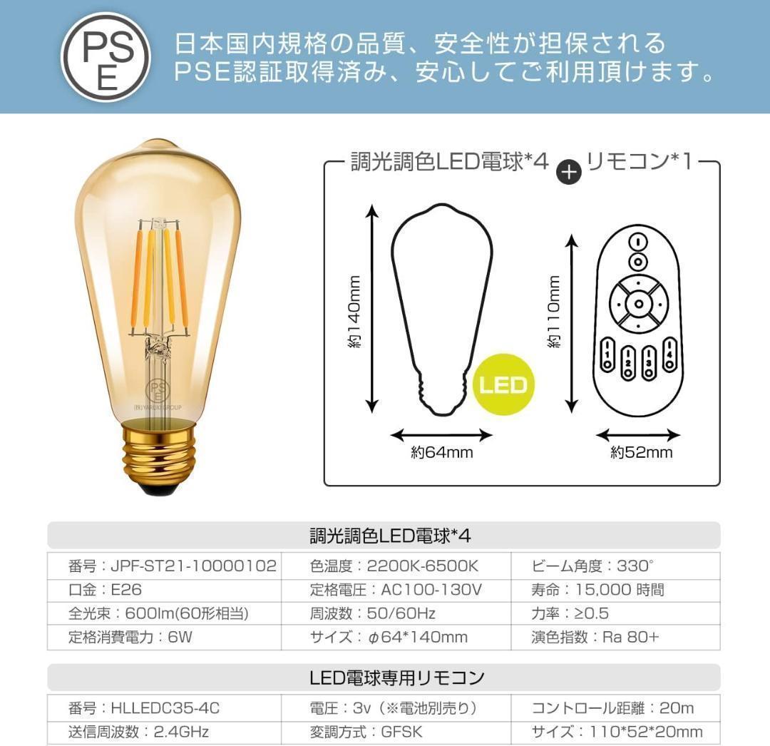 【M1886-68-44】フィラメント 調光調色エジソンLED電球 4個セット