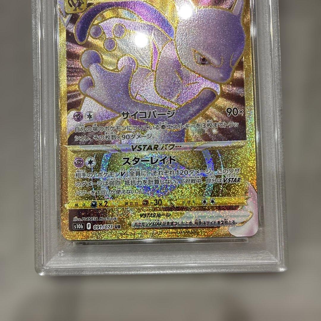ミュウツーVSTAR UR psa10
