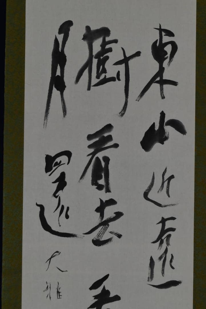 【真作】紀州浄福寺和尚/池大雅/春吟詩/掛軸☆宝船☆AB-386