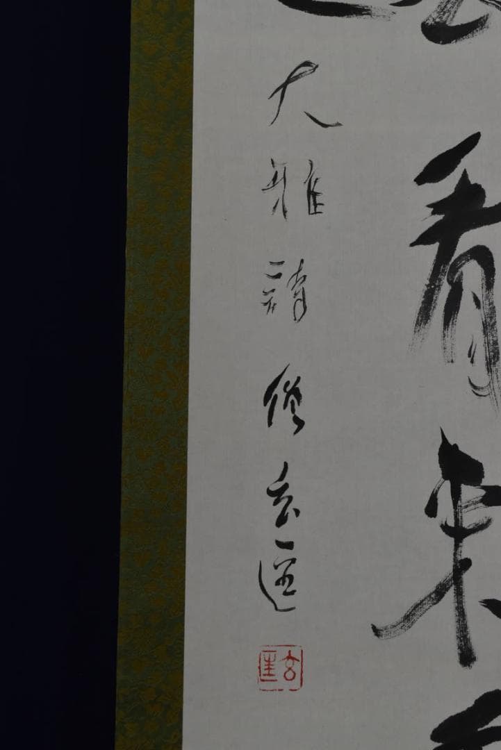 【真作】紀州浄福寺和尚/池大雅/春吟詩/掛軸☆宝船☆AB-386