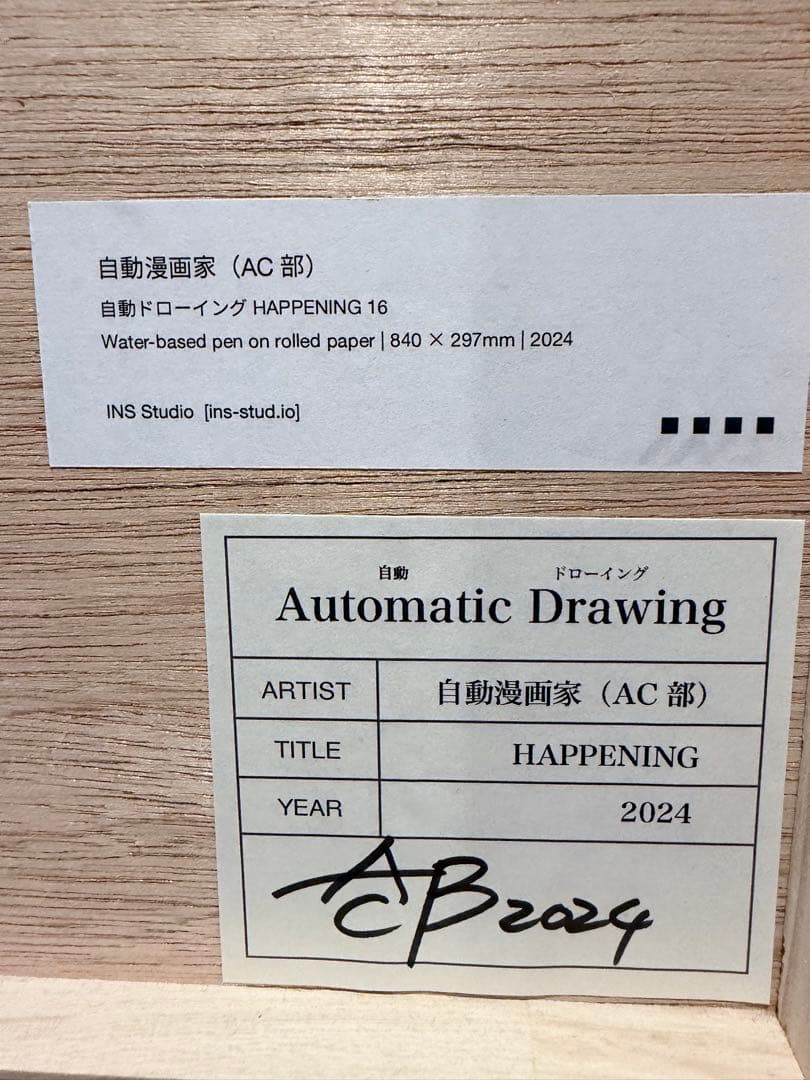 2024年AC部展覧会　自動ドローイング HAPPENING 16~18
