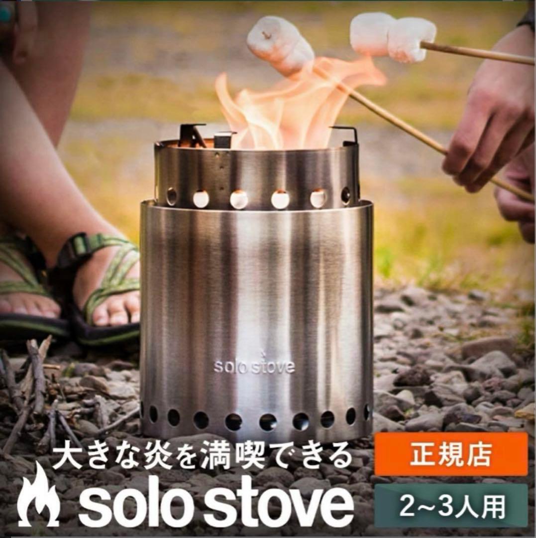 ソロストーブ　キャンプファイヤー　正規品　ウッドストーブ　焚き火台