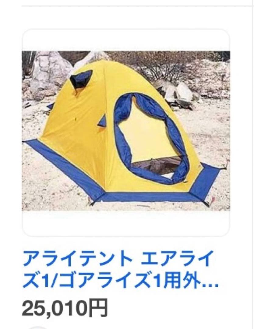 アライテント エアライズ1/ゴアライズ1用外張 イエロー