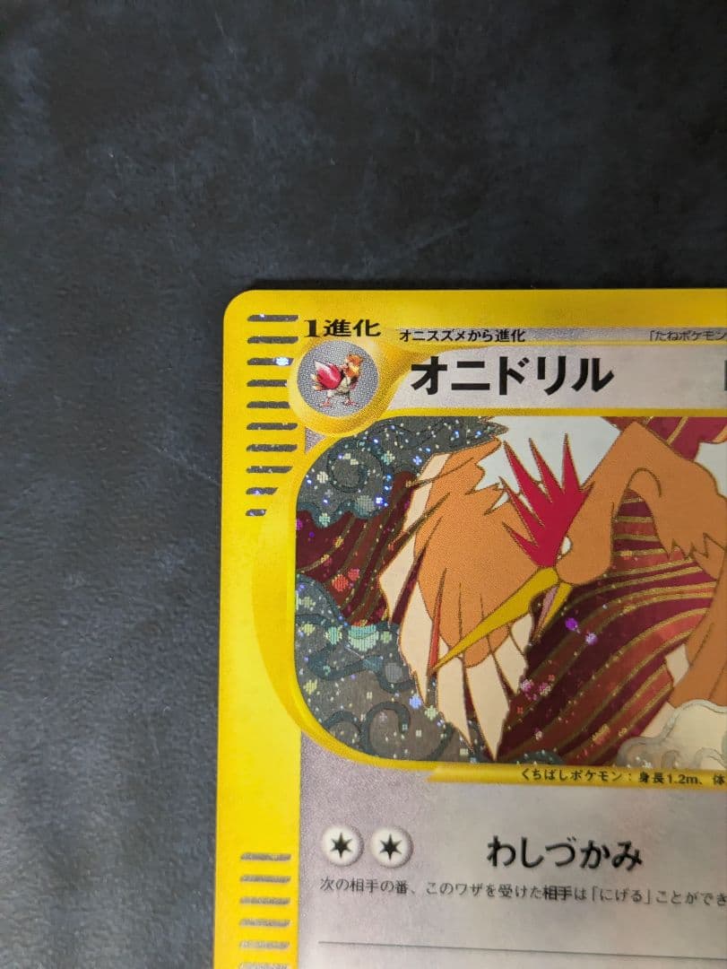 オニドリル ★ eシリーズ 第1弾基本拡張パック ポケモンカード