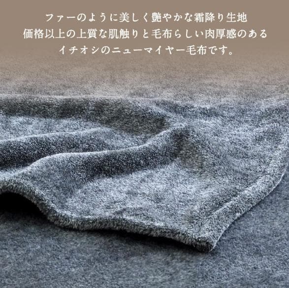 ジャイアン様　霜降り毛布 ニューマイヤー シングル　Grey二枚組