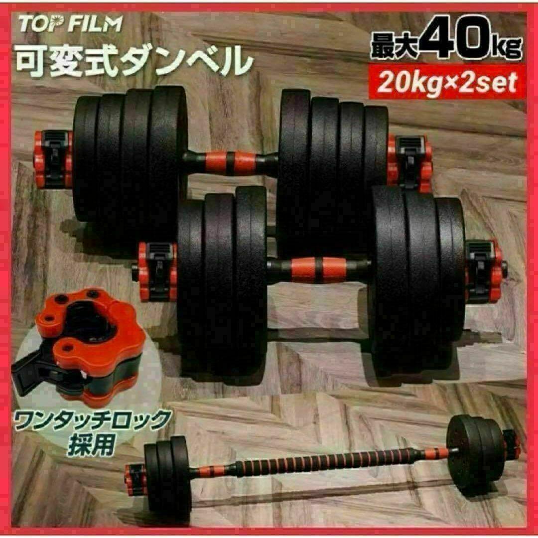新品ダンベル 可変式 20kg可変式ダンベル 40kg 多機能2個セット
