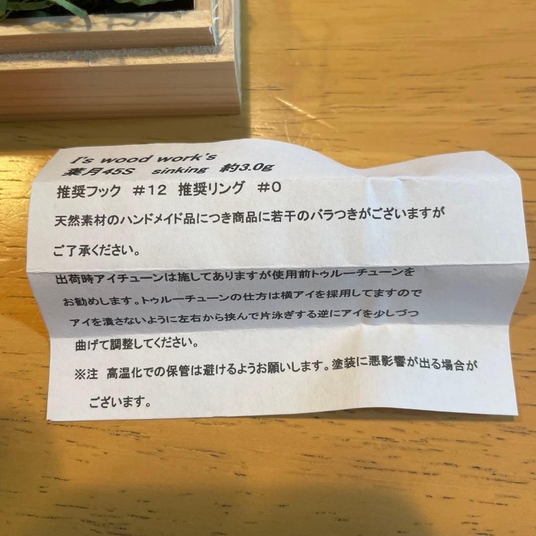 アイズウッドワークス 戌 葉月45S