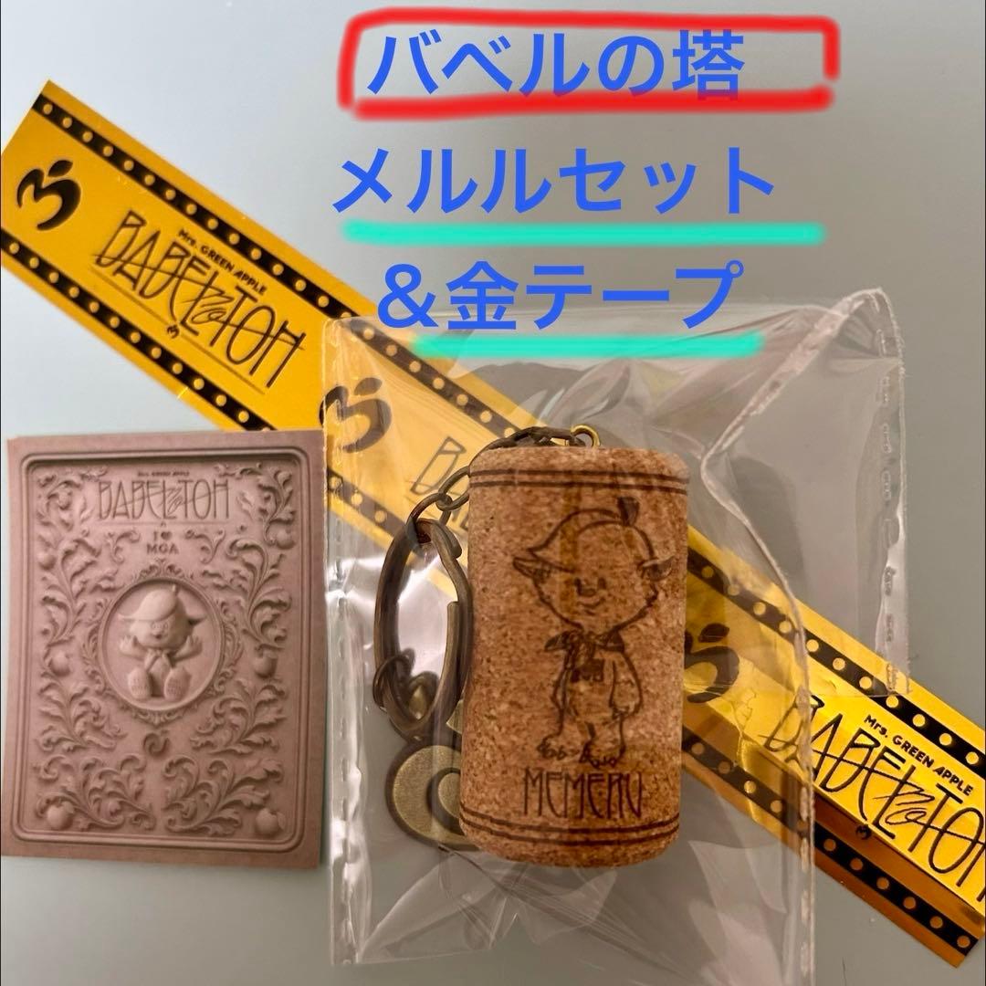 ミセスグリーンアップル　メメル　コルクキーチェーン　ステッカー　希少　金テープ