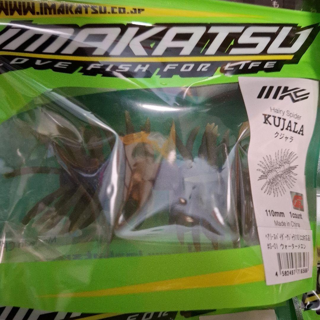 新製品　イマカツ　クジャラ　１１０　　　KUJALA　５個セット　新品二