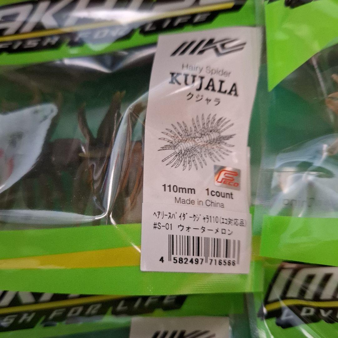 新製品　イマカツ　クジャラ　１１０　　　KUJALA　５個セット　新品二