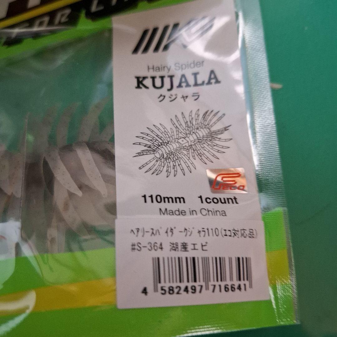 新製品　イマカツ　クジャラ　１１０　　　KUJALA　５個セット　新品二