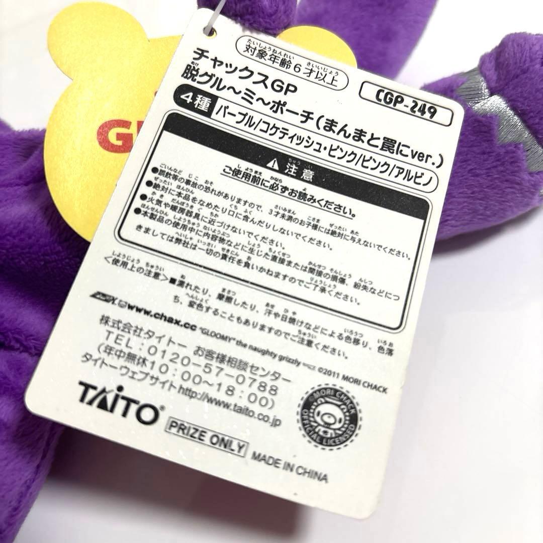 グルーミー　脱グルーミー　ポーチ　まんまと罠にver. チャックスGP