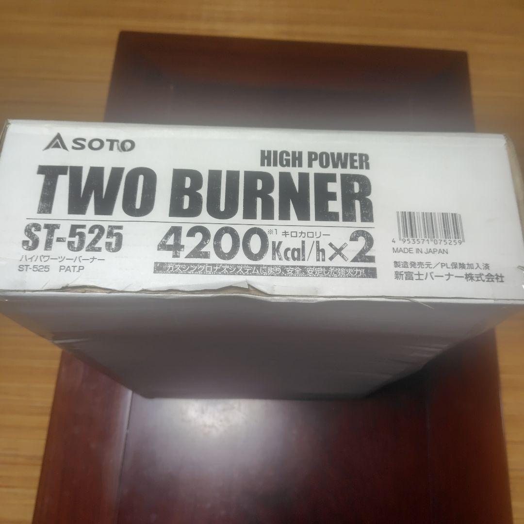 ハイパワーツーバーナーST−525