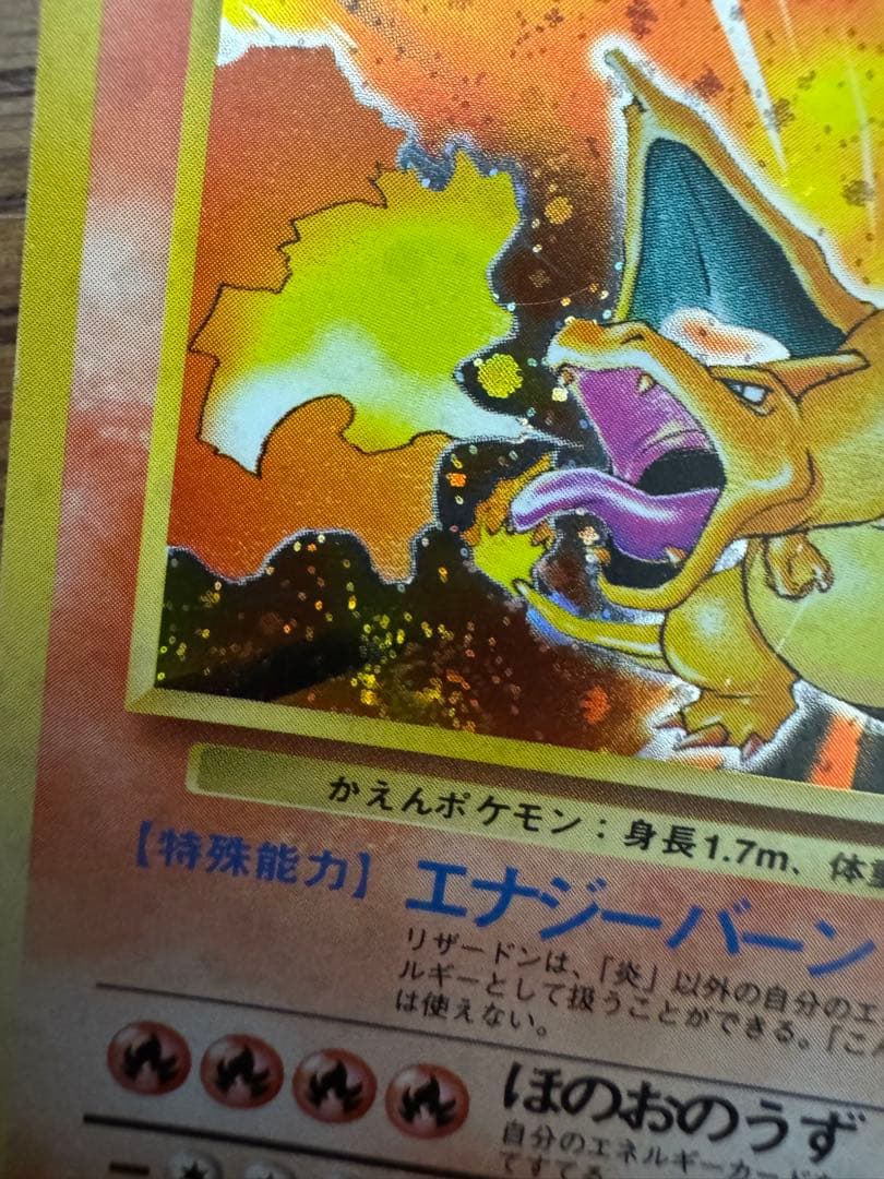 ポケモンカード　かえんリザードン　旧裏