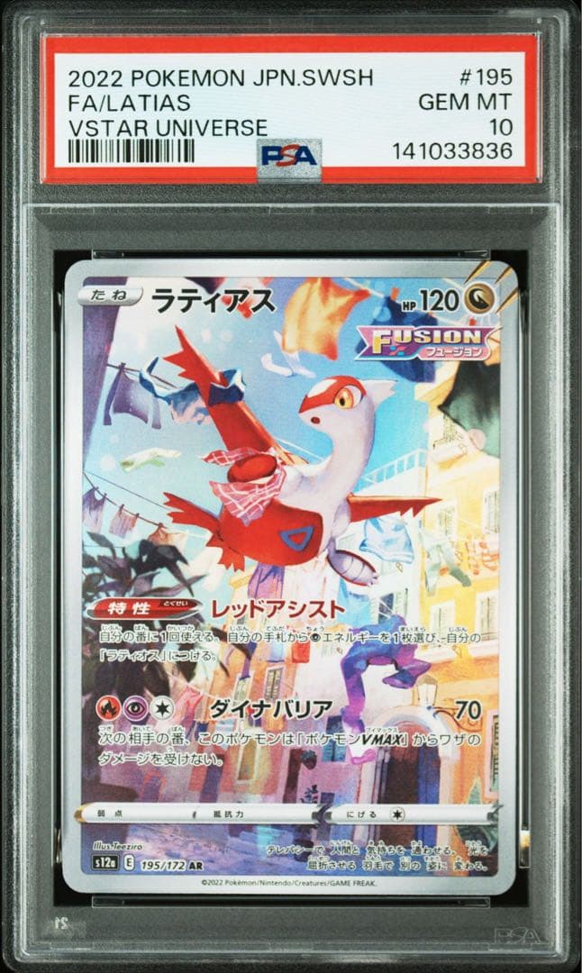 ラティアス AR[195/172] VSTARユニバース PSA10連番