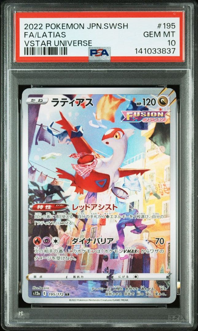 ラティアス AR[195/172] VSTARユニバース PSA10連番