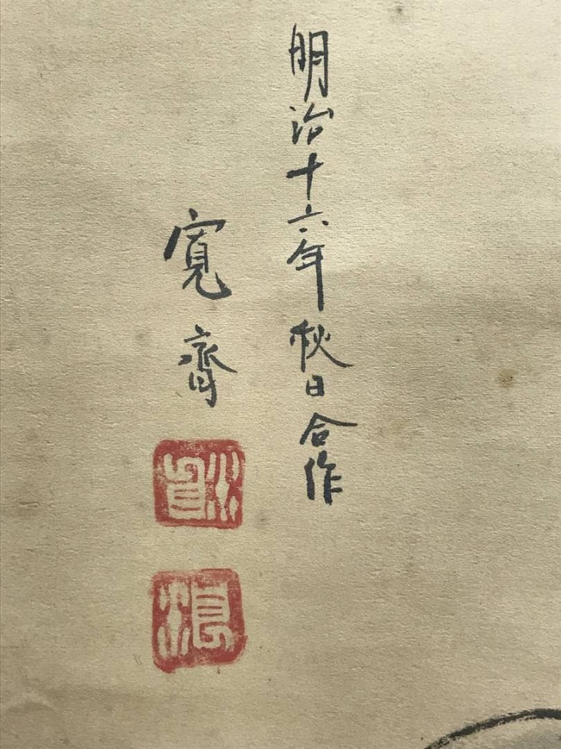 【真作】森寛斎合作/二股大根にネズミ図/鼠図/花鳥図/掛軸/名家伝来AC-347