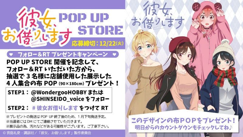 彼女、お借りします　フォロー&RTキャンペーン　当選品　布POP