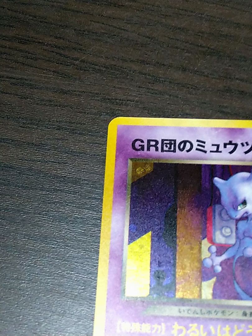 GR団のミュウツー　裏面難あり