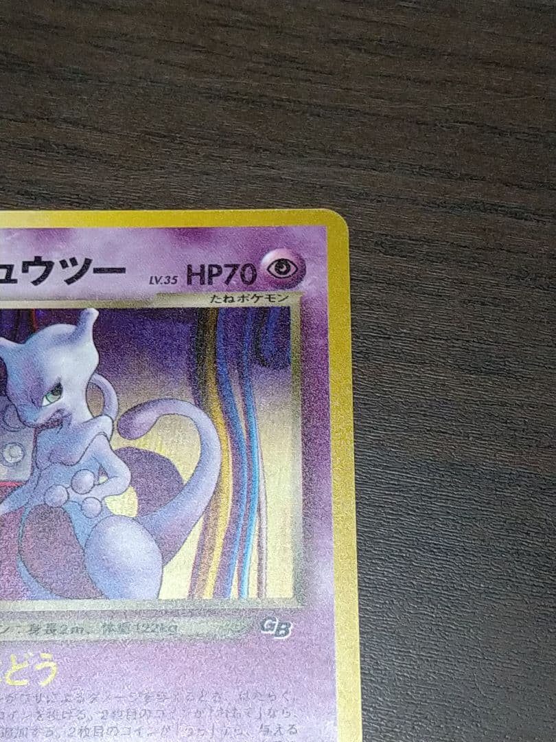 GR団のミュウツー　裏面難あり