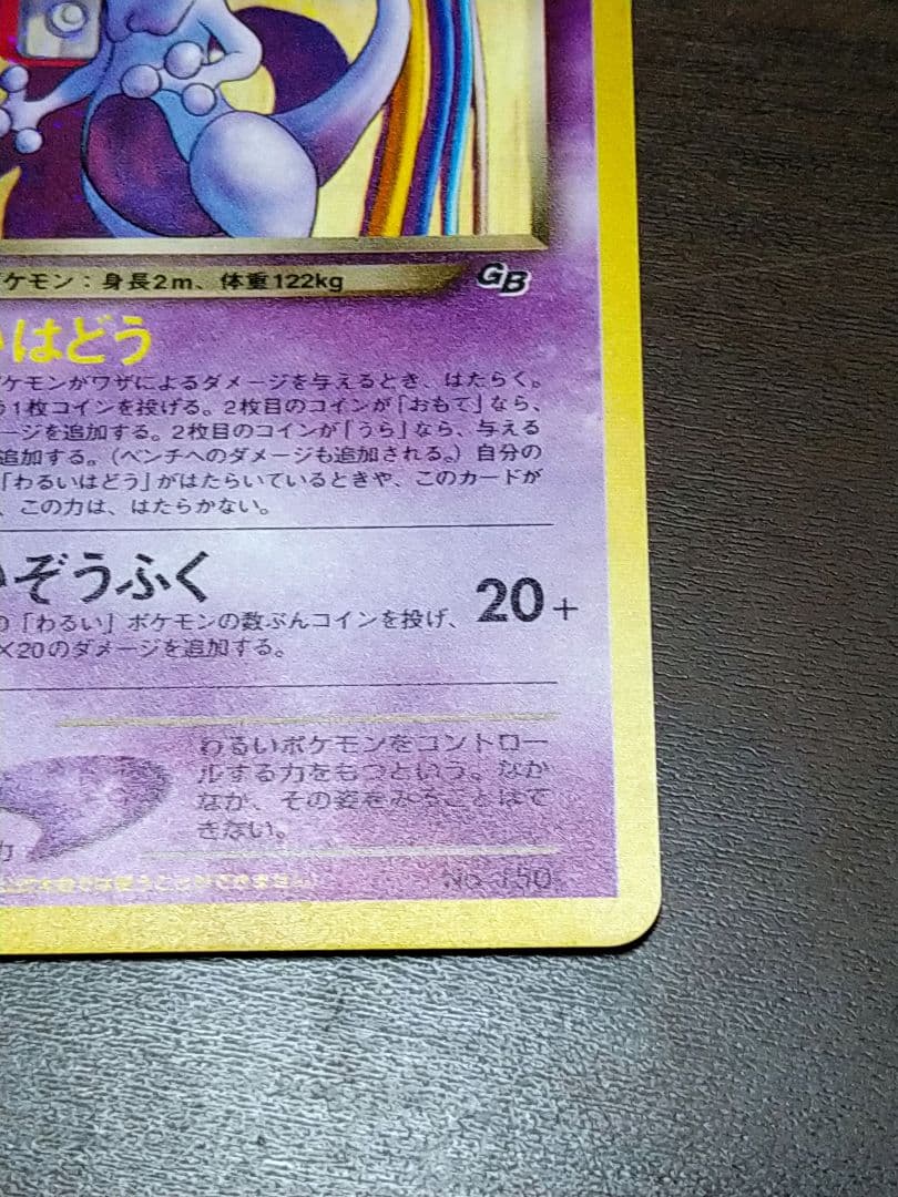 GR団のミュウツー　裏面難あり
