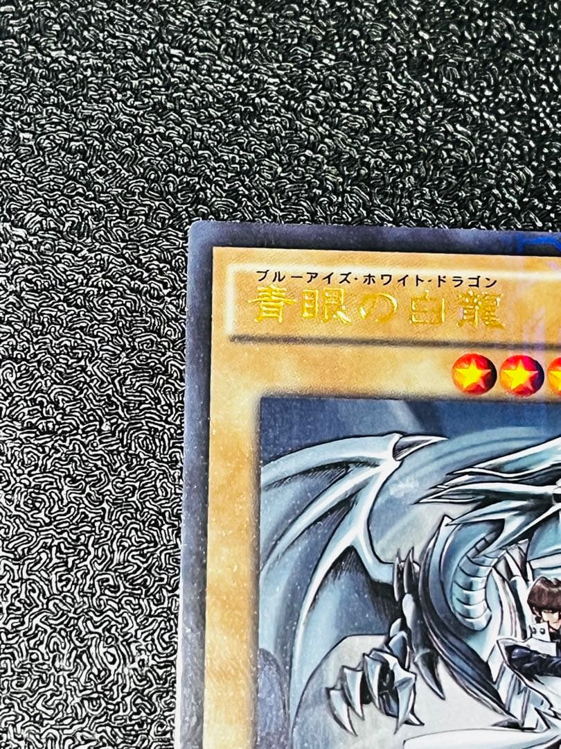 青眼の白龍 ブルーアイズ ホワイト ドラゴン ジャンプ流 KCレア
