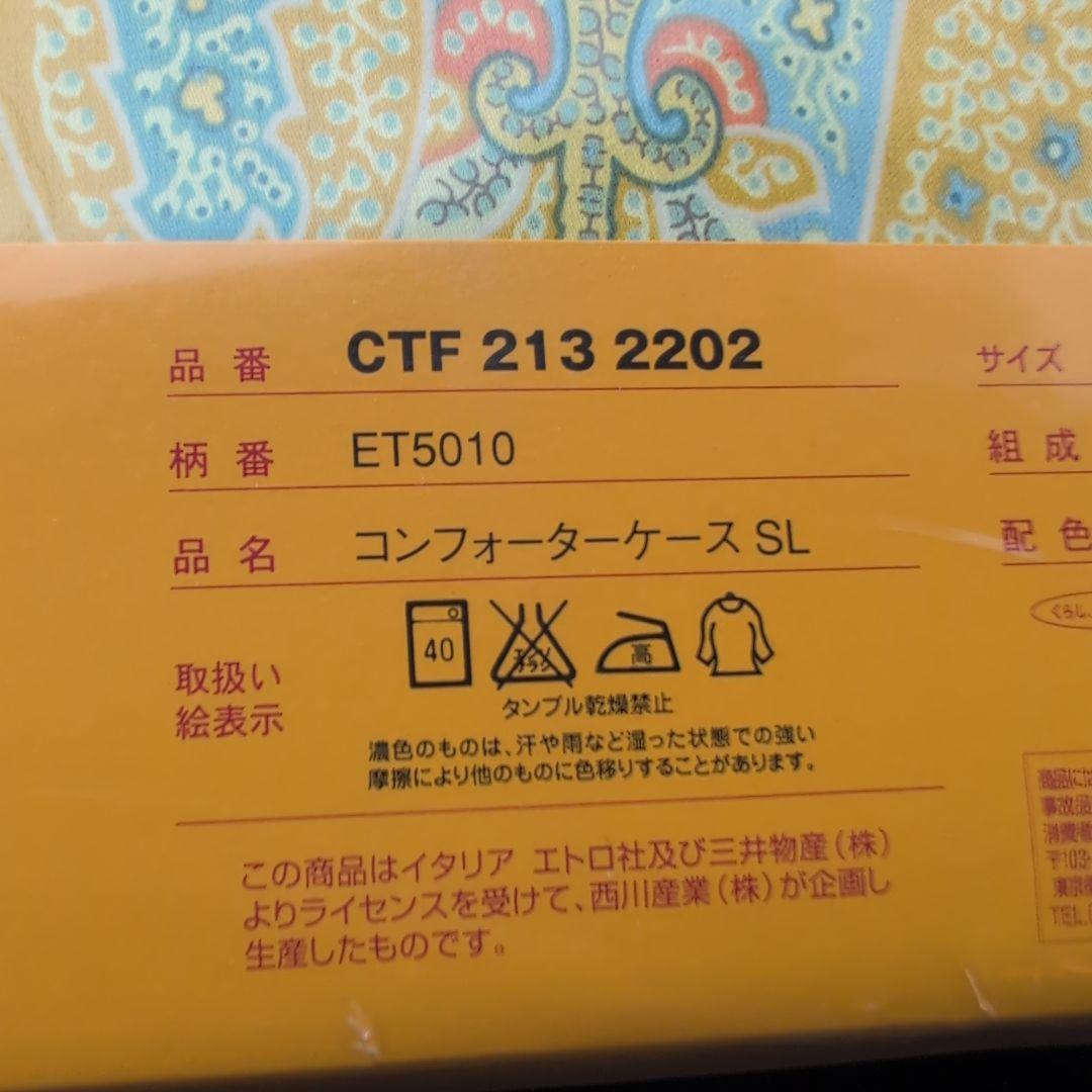 新品未使用 ETRO エトロ コンフォーターケース 150x210 シーツカバー