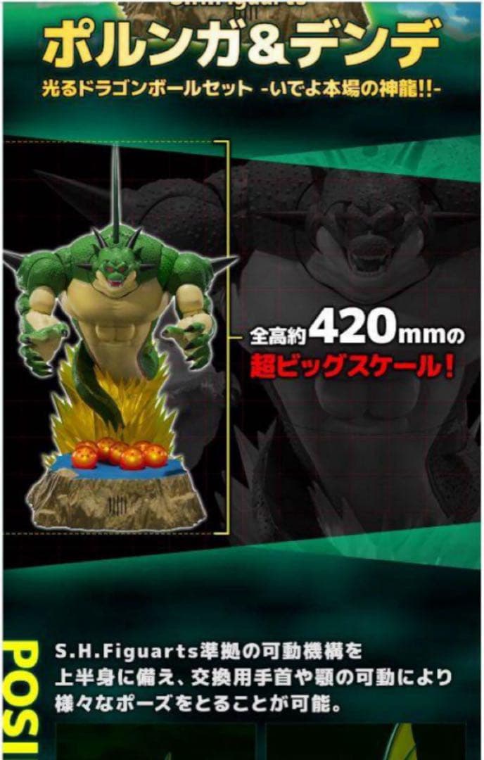 新品未開封　S.H.フィギュアーツポルンガ&デンデ 光るドラゴンボールセット
