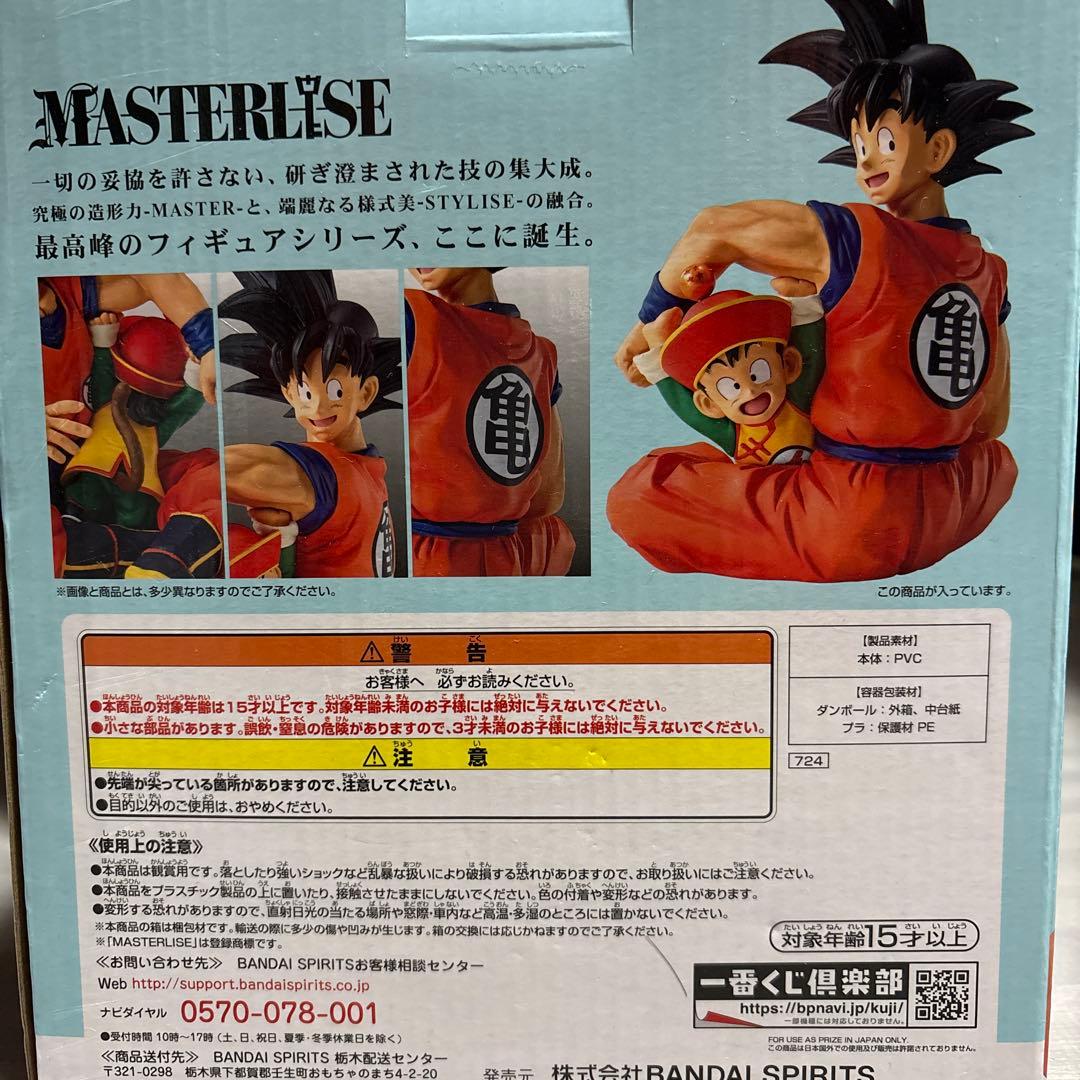 ドラゴンボール MASTERLISE 孫悟空 & 孫悟飯未開封