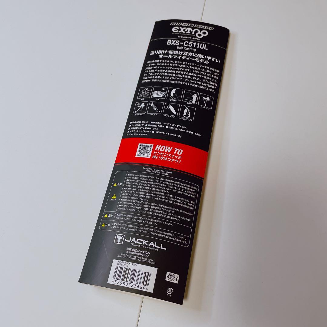 ジャッカル 22 ビンビンスティック エクストロ BXS-C511UL 保証書付