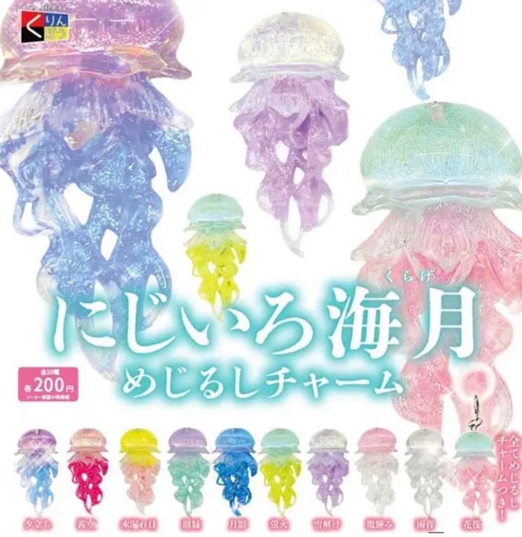 にじいろ海月めじるしチャーム コンプリート