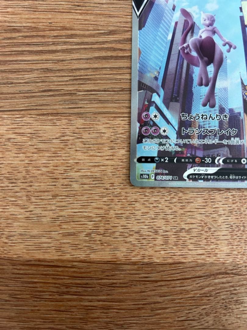 ミュウツーv sa