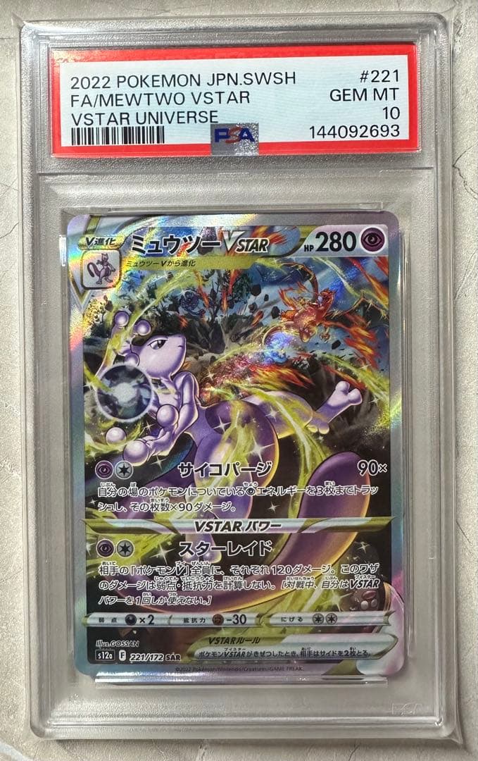 ミュウツーvstar リザードンvstar SAR PSA10 連番