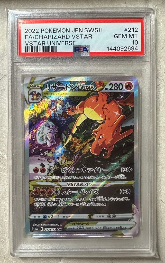 ミュウツーvstar リザードンvstar SAR PSA10 連番